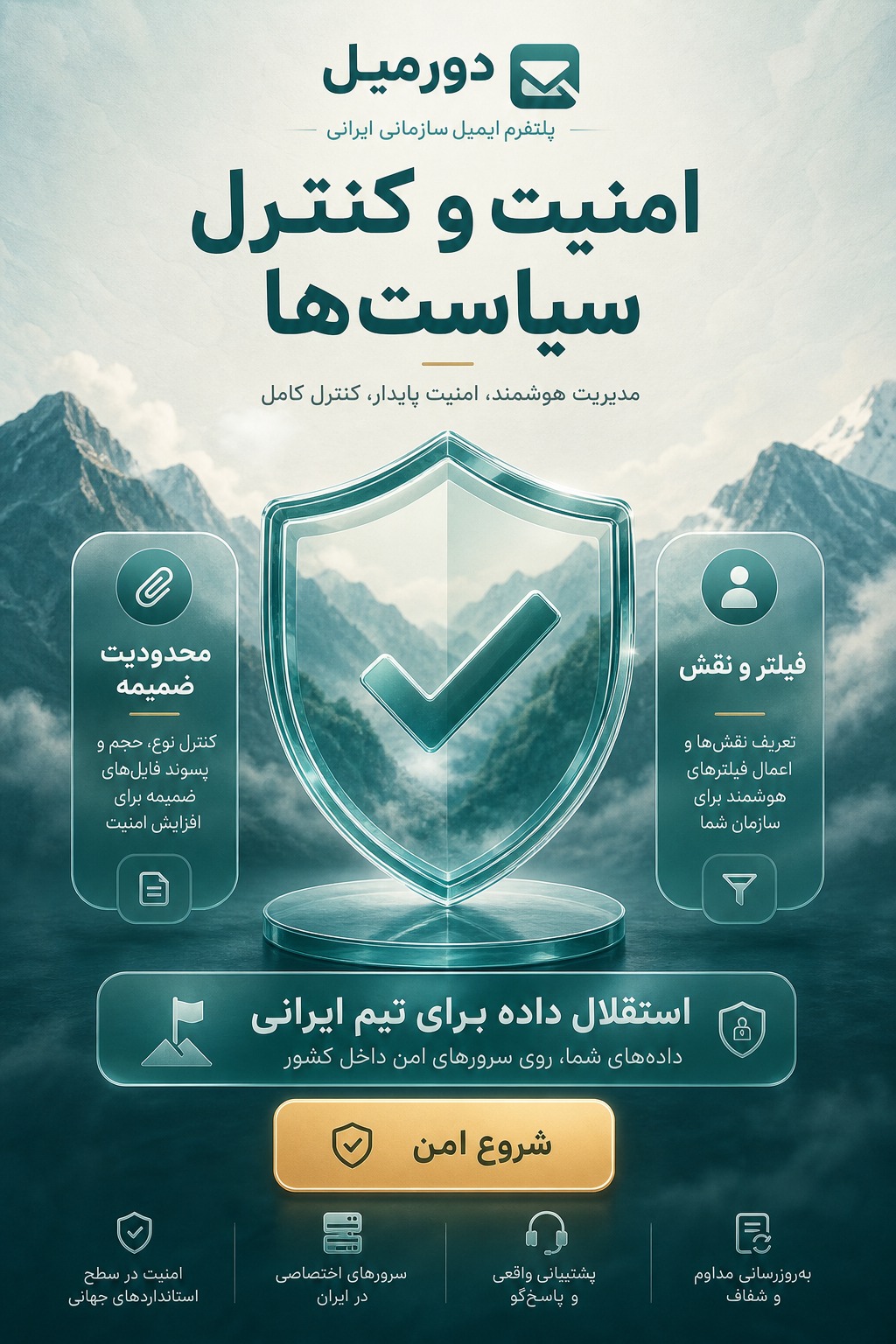 پوستر امنیت و کنترل سیاستهای دورمیل
