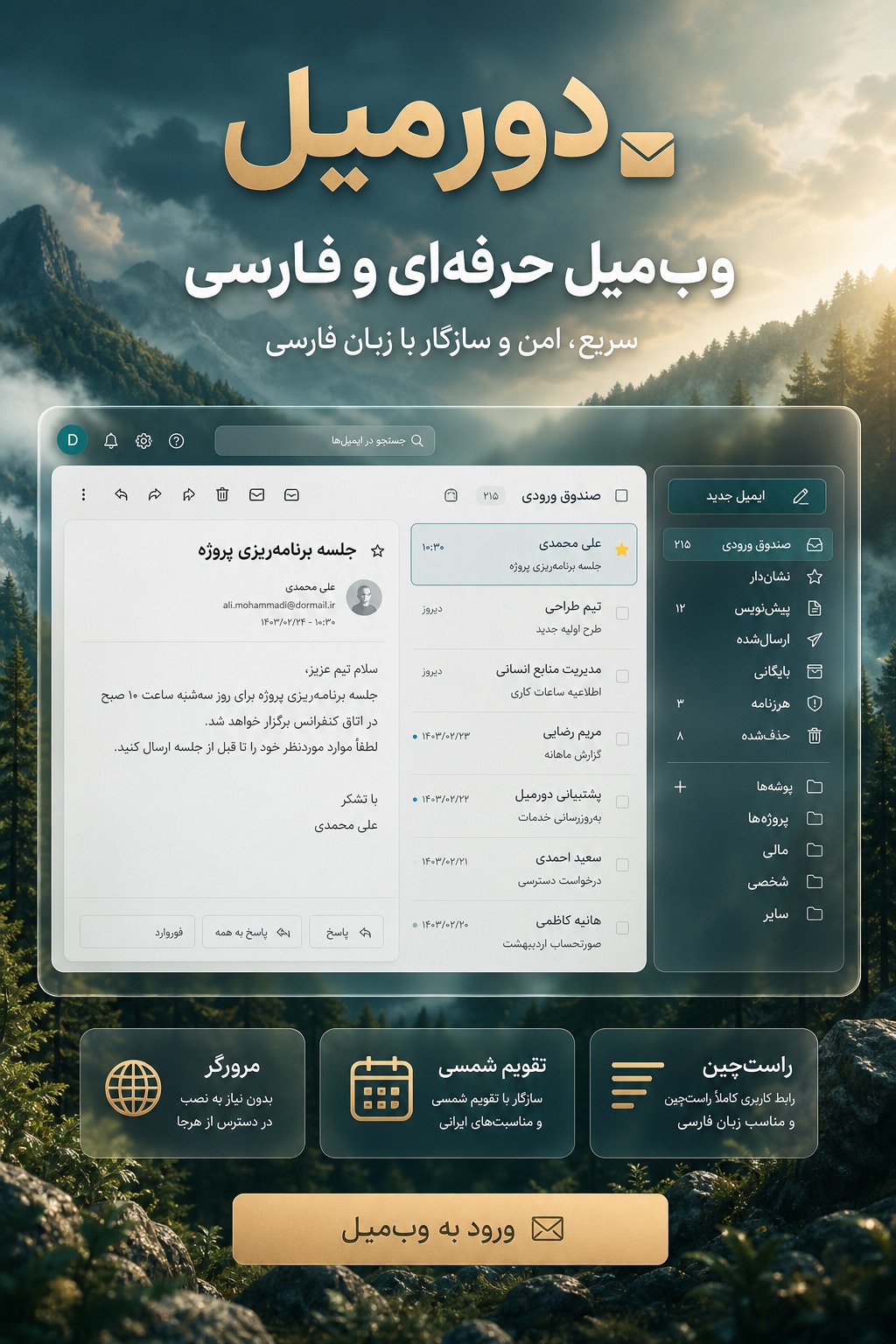 پوستر وبمیل فارسی و راستچین دورمیل